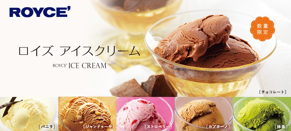 ロイズ】夏のギフトにおすすめ！アイスクリーム バラエティ