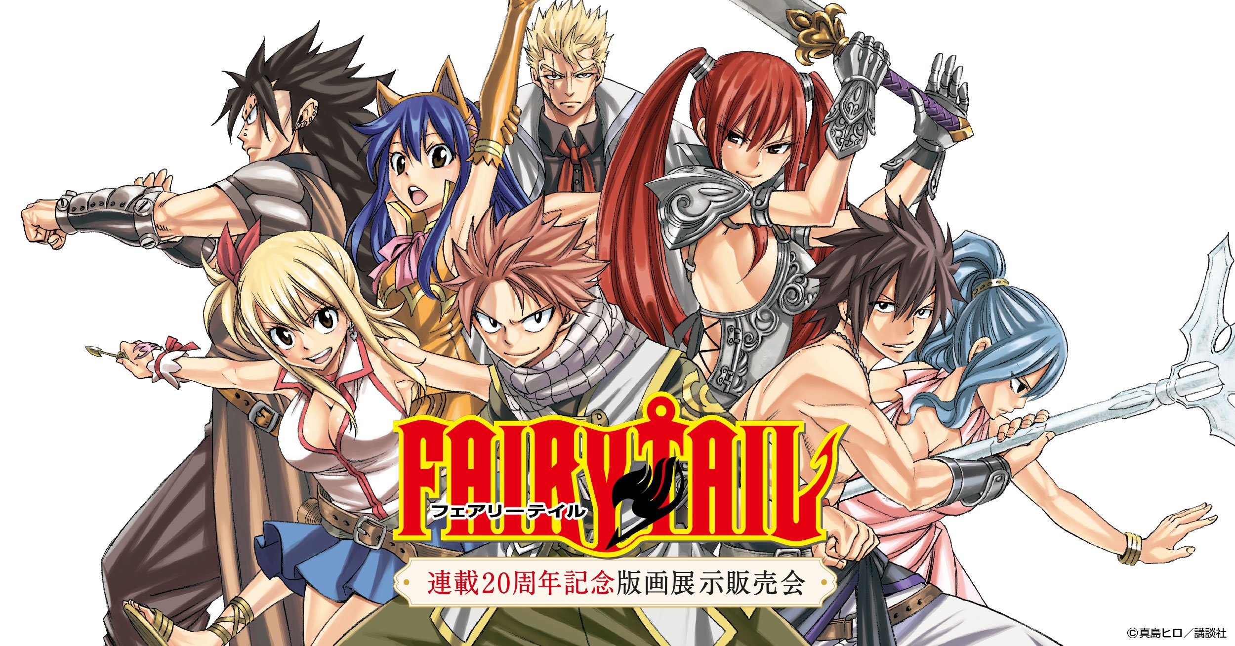FAIRYTAIL』連載20周年を記念した、版画展示販売会の開催が決定