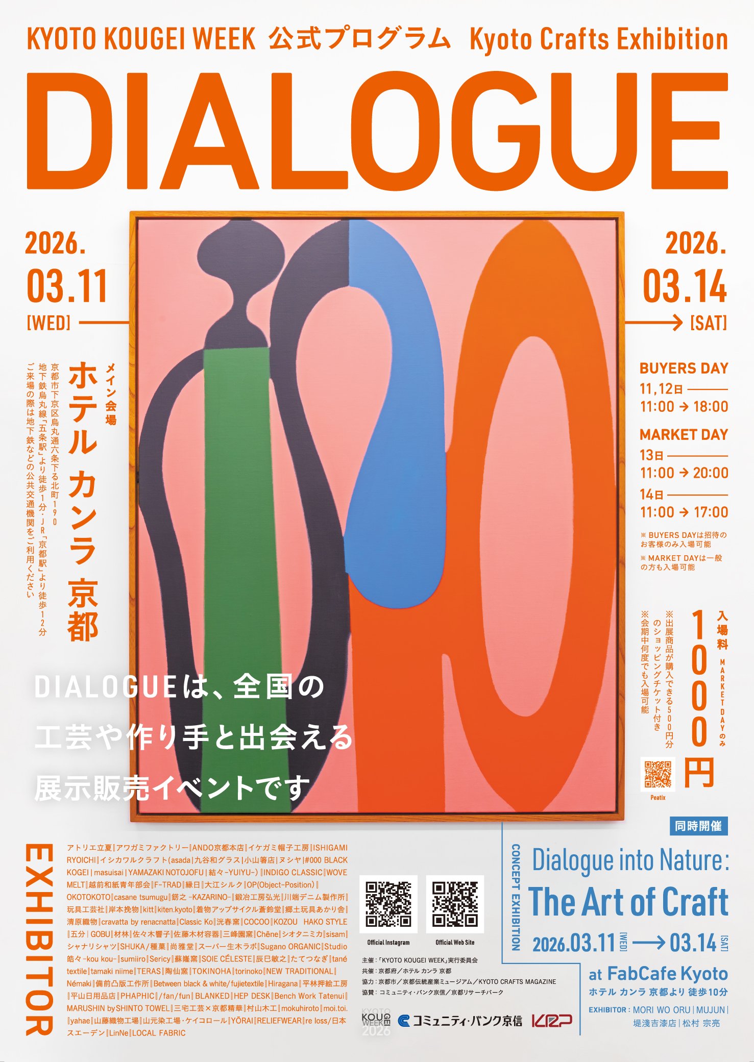 3月開催！工芸の展示販売会「Kyoto Crafts Exhibition DIALOGUE」関連