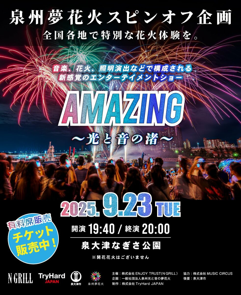 愛と共鳴エンタメ　直筆ロゴ 大阪・泉大津】音楽、花火、照明演出で魅せる新感覚の海辺