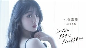 かわいすぎる新喜劇女優・小寺真理 初のランジェリー姿解禁！1st写真集発売へ『こんなん、好きになってまうやん。』