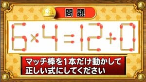 【おめざめ脳トレ】マッチ棒を1本動かして、正しい式にしてください！【『クイズ！脳ベルSHOW』より】