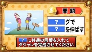 【おめざめ脳トレ】「？」に共通する言葉を入れてダジャレを完成させてください【『クイズ！脳ベルSHOW』より】