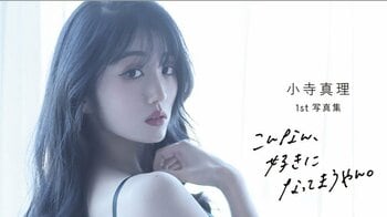 かわいすぎる新喜劇女優・小寺真理 初のランジェリー姿解禁！1st写真集発売へ『こんなん、好きになってまうやん。』