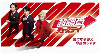 カズレーザー×ニューヨーク！調査×笑い×生放送で ホットな疑問にアンサーを『超調査チューズデイ 気になる答え今夜出します』