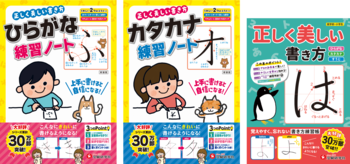 ＜就学前～小1児童向け＞春休みにムリなくできる、きれいになる文字のおけいこ。シリーズ累計30万部の練習帳『正しく美しい書き方』から最新刊3冊が登場！