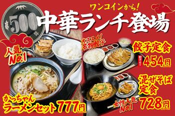 【ワンコインから！】大衆居酒屋「餃子のかっちゃん」が中華ランチが新しくなりました！ボリューム満点の定食やハーフサイズも選べる豊富な逸品料理を提供