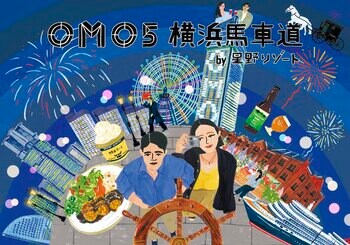 【OMO5横浜馬車道】2026年1月15日開業決定！コンセプトは「360°天空のボヤージュ」
