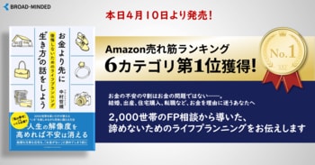【Amazonランキング1位獲得】新刊 『お金より先に"生き方"の話をしよう』 予約段階で6部門首位を獲得、本日発売