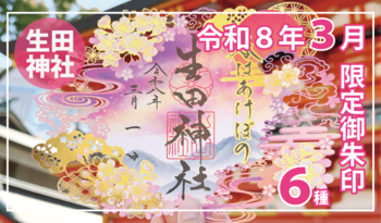 【３月限定】神戸の生田神社にて切り絵御朱印・四輝朱印など限定御朱印６種を授与！！