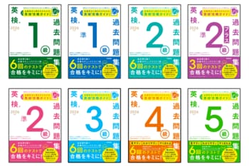 1級・準2級プラスが追加！　より充実したラインナップの2026年度『英検(R)過去問題集』シリーズで合格をつかめ！