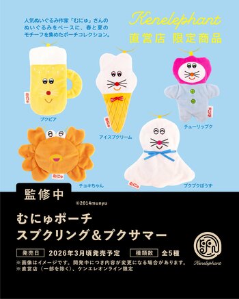 ぬいぐるみ作家・むにゅとコラボし春夏の新作カプセルトイ『むにゅポーチ スプクリング＆プクサマー』26年3月に発売決定！