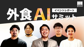 ダイニー、飲食店経営の新たなスタンダードを創る「外食AIサミット」を初開催