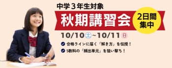 夏の頑張りを、秋の「伸び」に変える！中学3年生対象『秋期講習会』開講
