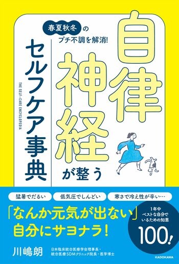 猛暑シーズンも自律神経を整える方法を知っていれば怖くない！『自律神経が整うセルフケア事典』7月1日（水）発売！