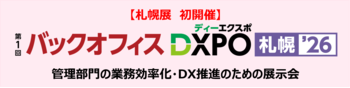 【札幌展 初開催】バックオフィスDXPO札幌'26 管理部門の業務効率化・DX推進のための展示会
