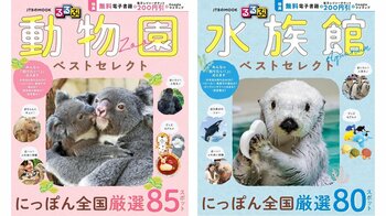 年間300万人以上が訪れる人気施設から、メディアで話題の動物がいる施設まで『るるぶ 動物園 ベストセレクト』『るるぶ 水族館 ベストセレクト』2026年3月16日(月)　2冊同時発売