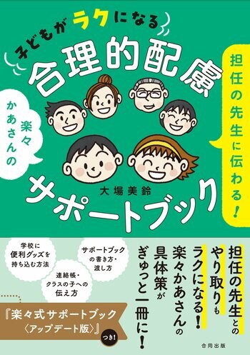 楽々かあさんの最新作『担任の先生に伝わる！　子どもがラクになる合理的配慮サポートブック』
