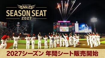 【楽天イーグルス】『2027シーズン 年間シート』販売開始！