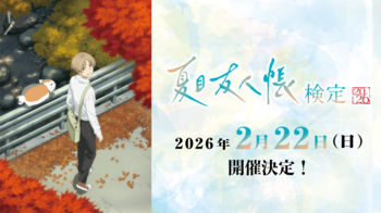 【夏目友人帳】シリーズ初の公式検定！「夏目友人帳検定2026」絶賛申込受付中！