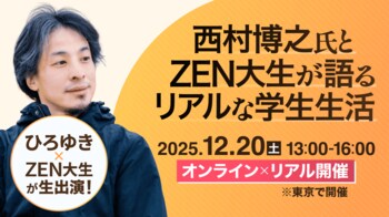 西村博之氏とZEN大生が教える　入学前に知っておきたいリアルな大学生活