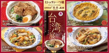 ミシュラン一つ星、台湾最高峰レストラン「米香（ミポン）」がバーミヤンを監修！