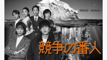 【毎週更新】月9ドラマ『競争の番人』あらすじ完全版まとめ