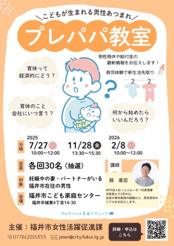 【福井県福井市】＼こどもが生まれる男性あつまれ／"プレパパ教室″はじめました！