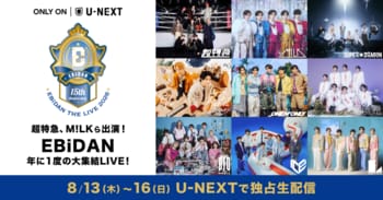 EBiDAN×U-NEXTコラボ企画第3弾！「エビライ2026」ライブ冒頭を4日連続SNS無料公開＆ウォッチパーティ開催決定！ライブ開演前にはオリジナル番組を配信