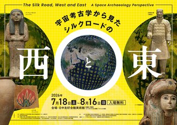 「宇宙考古学から見たシルクロードの西と東展」＃日中友好会館美術館（東京都文京区にて）2026.7.18（土）～8.16（日）