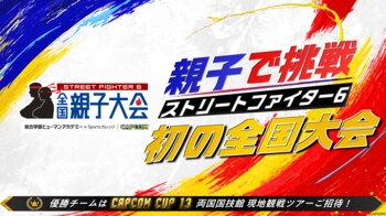 『ストリートファイター6』全国親子大会 開催決定！