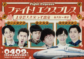 たくろう、ツートライブ、カベポスターらと東京へ！ 上京するすべての人へエールを送る『ファイト！ エクスプレス』運行決定
