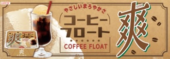 爽の人気フロートシリーズの新作！コーヒーとバニラが絡み合ったやさしくまろやかで昔懐かしい味わい『爽　コーヒーフロート』2026年3月9日（月）より全国で発売