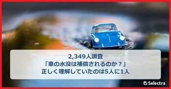 【2,349人調査】台風・大雨による車の水没は「エコノミー型車両保険」でも補償対象となるのが一般的。正しく認識していたのは5人に1人。「請求しなかった保険金は、今から請求できるのか」弁護士が解説