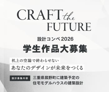 【賞金100万円・最優秀作品は実建築】ハウスクラフトが建築学生向け設計コンペ「Craft the Future 2026」を開催。東海・関西の著名建築家や教授陣が審査員に就任！
