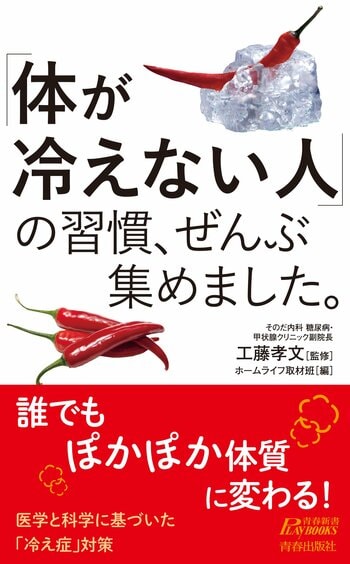 人気シリーズ最新刊！　お腹が冷える、足が冷えて眠れない……そんな悩みを解決する、冷えない体質に変われる習慣138項目