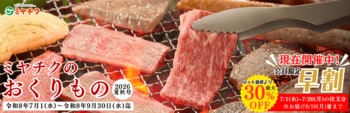 ミヤチク「おくりもの2026夏秋号」販売開始　7月20日まで早割実施中！無料会員登録でネット価格より最大30％OFF