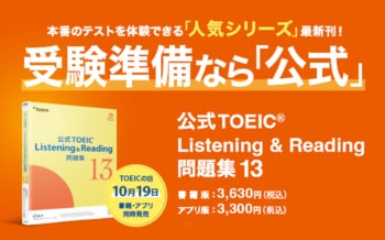 累計発行部数300万部突破の人気シリーズ最新刊！『公式TOEIC(R) Listening & Reading 問題集13』10月19日「TOEICの日」に書籍版・アプリ版同時発売
