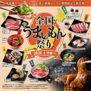 【かみむら牧場】１度のご来店で全国制覇！？日本中の“うまい”が大集合！！「全国うまいもん祭り」開催！！