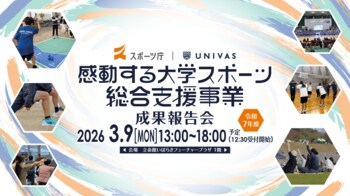 UNIVAS、スポーツ庁委託事業「令和7年度 感動する大学スポーツ総合支援事業」成果報告会を開催！