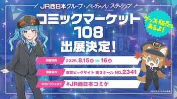 今年もコミケに“駅”が登場！？「バーチャル・ステーション」がコミックマーケット108に出展！
