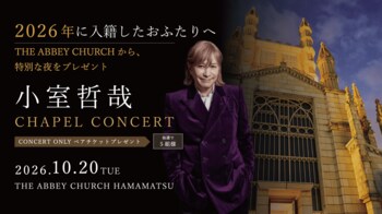 「小室哲哉DINNERSHOW」今年ご入籍の浜松市在住カップル5組をご招待　応募受付を開始