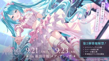 新潟開催「初音ミク 夜空プログラム 2026」第二弾解禁　メインビジュアル、DJイベントなど最新情報公開