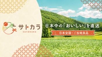 地域との出会いを、その先へ。地域産品特化型ECショップ「サトカラ」がAmazon・カウシェで本格始動！