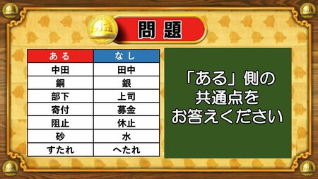 【おめざめ脳トレ】あるなしクイズ！「ある」側の共通点はなんでしょうか？【『クイズ！脳ベルSHOW』より】