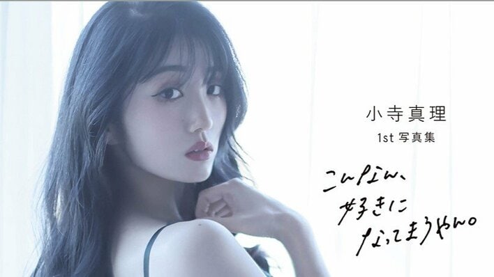 かわいすぎる新喜劇女優・小寺真理 初のランジェリー姿解禁！1st写真集発売へ『こんなん、好きになってまうやん。』