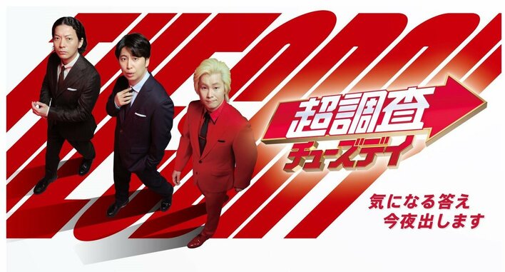 カズレーザー×ニューヨーク！調査×笑い×生放送で ホットな疑問にアンサーを『超調査チューズデイ 気になる答え今夜出します』