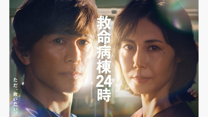 江口洋介＆松嶋菜々子主演！木戸大聖、萩原利久、白石聖共演！月9ドラマ『救命病棟24時』登場人物・キャスト一覧