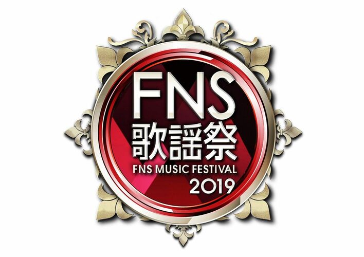 『2019FNS歌謡祭』出演アーティスト情報第2弾！第2夜32組決定