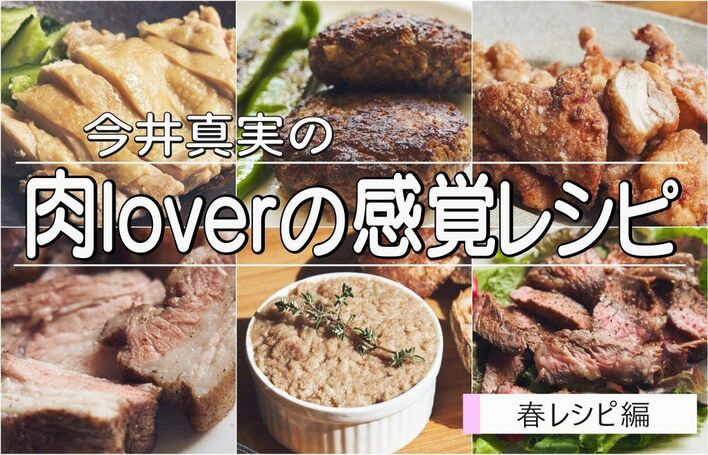 気分春めく♪簡単＆本格“肉レシピ”6選！今井真実が教えるプロの味